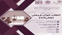 کارگاه «انتخاب عنوان پژوهش (پایان‌نامه)»